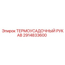 2914833600 Термоусадочный рукав (Epiroc)