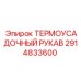 2914833600 Термоусадочный рукав (Epiroc)