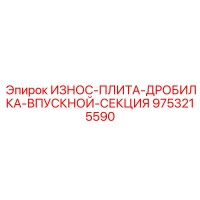 9753215590 ИЗНОСОСТОЙКАЯ ПЛИТА ДРОБИЛКИ ВХОДНОЙ СЕКЦИИ Epiroc