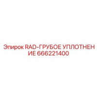 666221400 RAD-ГРУБОЕ УПЛОТНЕНИЕ Epiroc