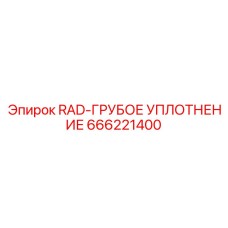 666221400 RAD-ГРУБОЕ УПЛОТНЕНИЕ Epiroc