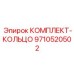 9710520502 КОМПЛЕКТ-КОЛЬЦО Epiroc