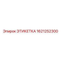1621252300 ЭТИКЕТКА Epiroc