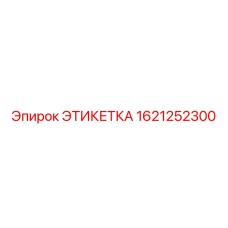 1621252300 ЭТИКЕТКА Epiroc
