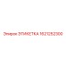 1621252300 ЭТИКЕТКА Epiroc