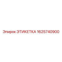 1625740900 ЭТИКЕТКА Epiroc