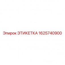 Фото этикетки для высокотемпературных узлов Epiroc 1625740900