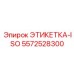 5572528300 ЭТИКЕТКА-ISO Epiroc