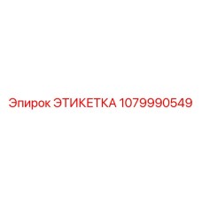 1079990549 ЭТИКЕТКА Epiroc
