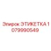 1079990549 ЭТИКЕТКА Epiroc