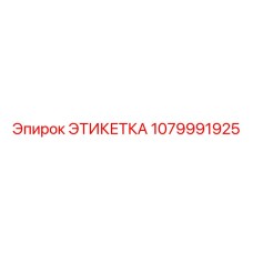 1079991925 ЭТИКЕТКА Epiroc