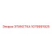 1079991925 ЭТИКЕТКА Epiroc