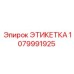 1079991925 ЭТИКЕТКА Epiroc