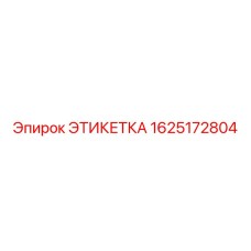 1625172804 ЭТИКЕТКА Epiroc
