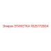 1625172804 ЭТИКЕТКА Epiroc