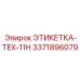 3371896079 ЭТИКЕТКА-TEX-11H Epiroc