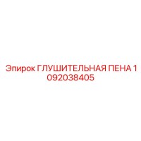 1092038405 ГЛУШИТЕЛЬНАЯ ПЕНА Epiroc