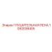 1092038405 ГЛУШИТЕЛЬНАЯ ПЕНА Epiroc