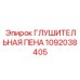 1092038405 ГЛУШИТЕЛЬНАЯ ПЕНА Epiroc
