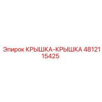 4812115425 Крышка-Крышка Epiroc