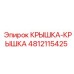4812115425 Крышка-Крышка Epiroc