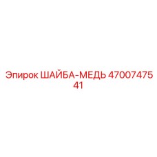 Шайба для высокотемпературных соединений Epiroc 4700747541