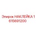 1615691200 НАКЛЕЙКА Epiroc
