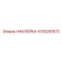 4700281873 НАКЛЕЙКА Epiroc