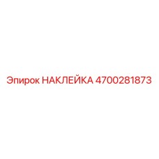 4700281873 НАКЛЕЙКА Epiroc