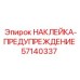 57140337 НАКЛЕЙКА-ПРЕДУПРЕЖДЕНИЕ Epiroc