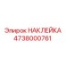 4738000761 НАКЛЕЙКА Epiroc