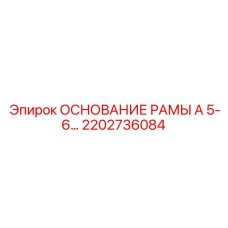 Основание рамы с теплоотводом 2202736084 производства Epiroc