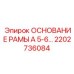 Основание рамы с теплоотводом 2202736084 производства Epiroc