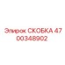 4700348902 СКОБКА Epiroc