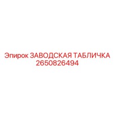 2650826494 ЗАВОДСКАЯ ТАБЛИЧКА Epiroc
