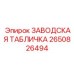 2650826494 ЗАВОДСКАЯ ТАБЛИЧКА Epiroc