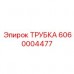 6060004477 ТРУБКА Epiroc