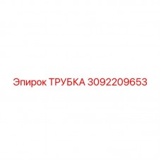 3092209653 ТРУБКА Epiroc
