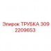3092209653 ТРУБКА Epiroc
