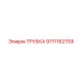 Пневматическая трубка артикул 9711162709 производитель Epiroc