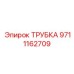 Пневматическая трубка артикул 9711162709 производитель Epiroc