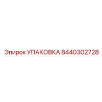 8440302728 УПАКОВКА Эпирок