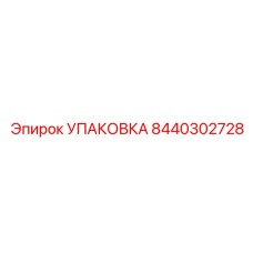 8440302728 УПАКОВКА Эпирок
