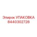 8440302728 УПАКОВКА Эпирок