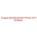 3717001849 ВОЗДУШНАЯ ТРУБА Epiroc
