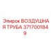 3717001849 ВОЗДУШНАЯ ТРУБА Epiroc
