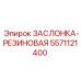 5571121400 ЗАСЛОНКА-РЕЗИНОВАЯ Epiroc