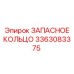 3363083375 ЗАПАСНОЕ КОЛЬЦО Epiroc