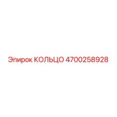 КОЛЬЦО 4700258928 Epiroc