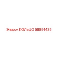 56891435 КОЛЬЦО Epiroc